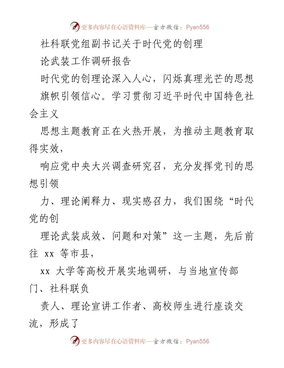 [调研报告] 武装工作 - 时代党的创理论武装工作调研报告.docx_第1页