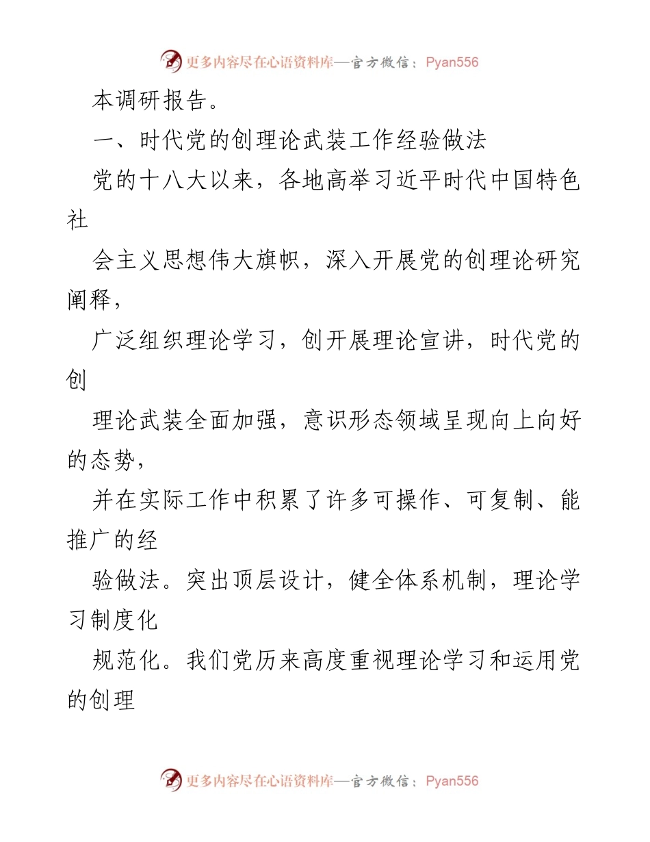 [调研报告] 武装工作 - 时代党的创理论武装工作调研报告.docx_第2页