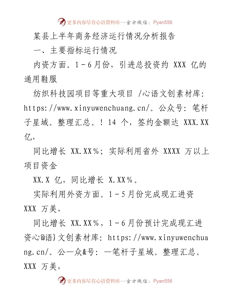 [调研报告] 某县商务经济 - 某县上半年商务经济运行情况分析及问题探讨.docx_第1页