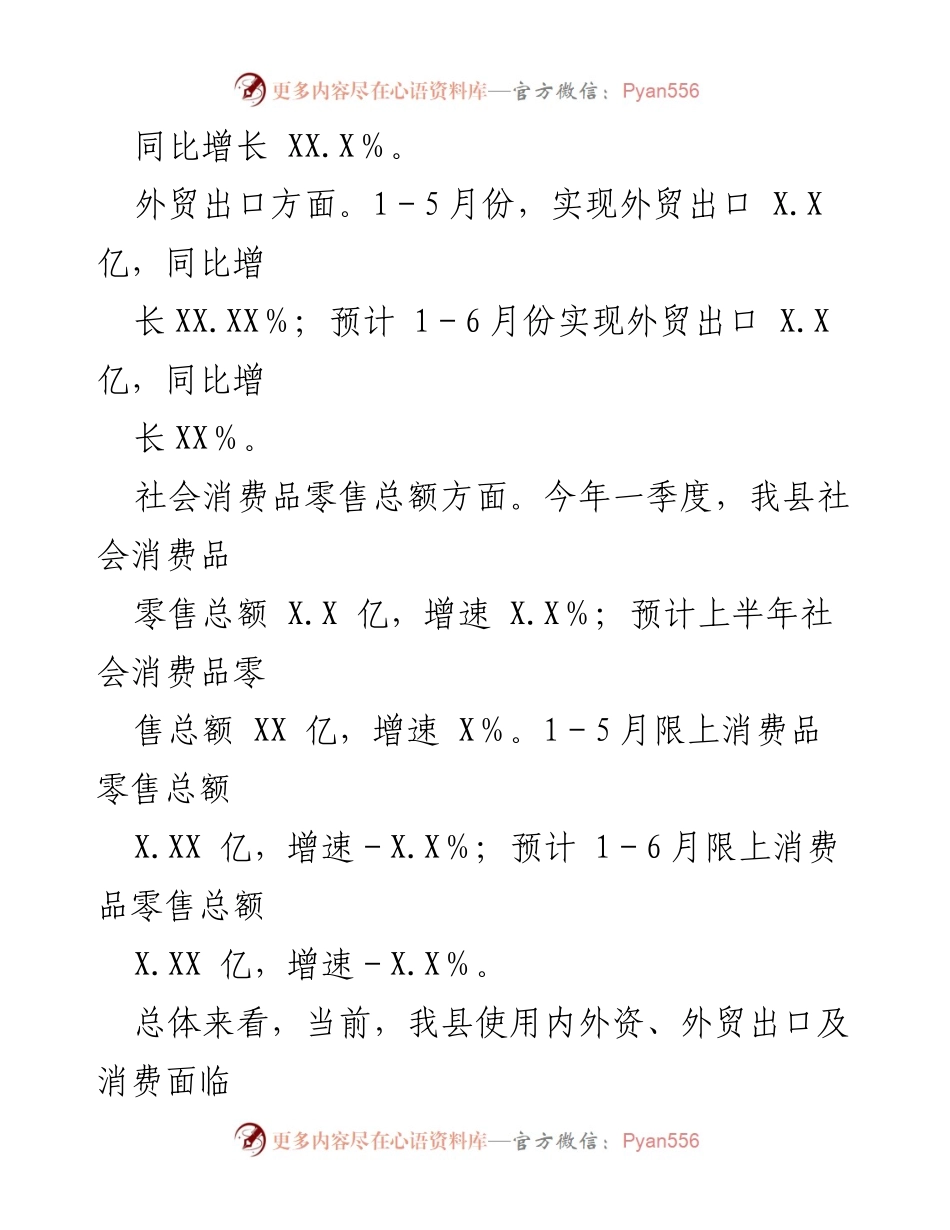 [调研报告] 某县商务经济 - 某县上半年商务经济运行情况分析及问题探讨.docx_第2页