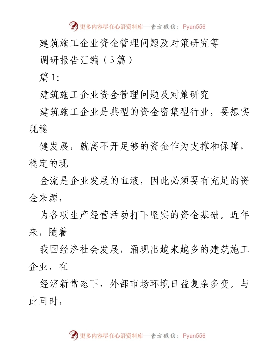 [调研报告] 建筑施工企业 - 建筑施工企业资金管理问题及对策研究_2.docx_第1页