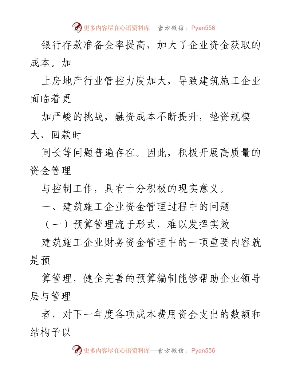 [调研报告] 建筑施工企业 - 建筑施工企业资金管理问题及对策研究_2.docx_第2页