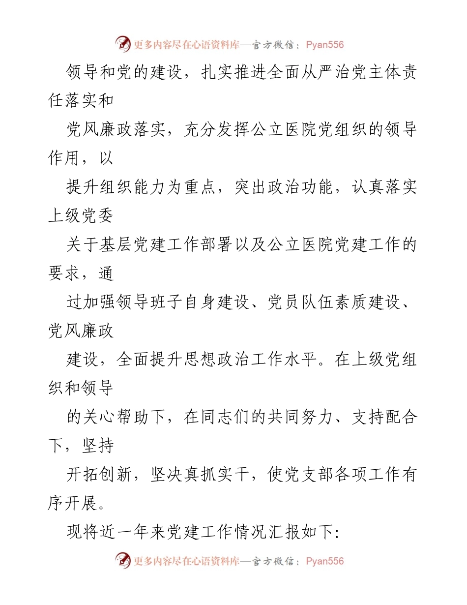 [述职报告] 医院党支部工作总结 - XX人民医院党支部书记2022年述职报告.docx_第2页
