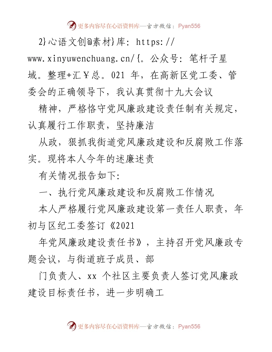 [述廉报告] 党风廉政建设 - 2021年党风廉政建设与反腐败工作述廉报告.docx_第1页