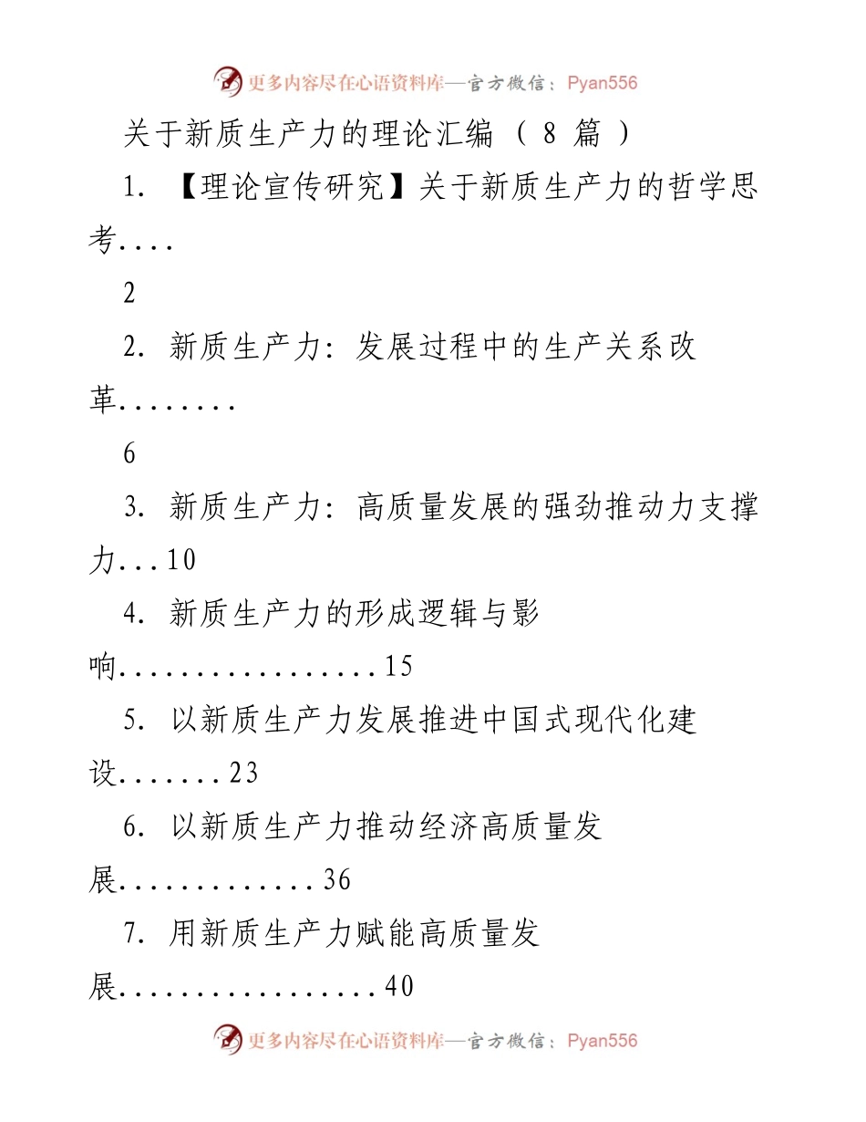 [调研报告] 理论研究 - 新质生产力理论的哲学思考与发展路径.docx_第1页