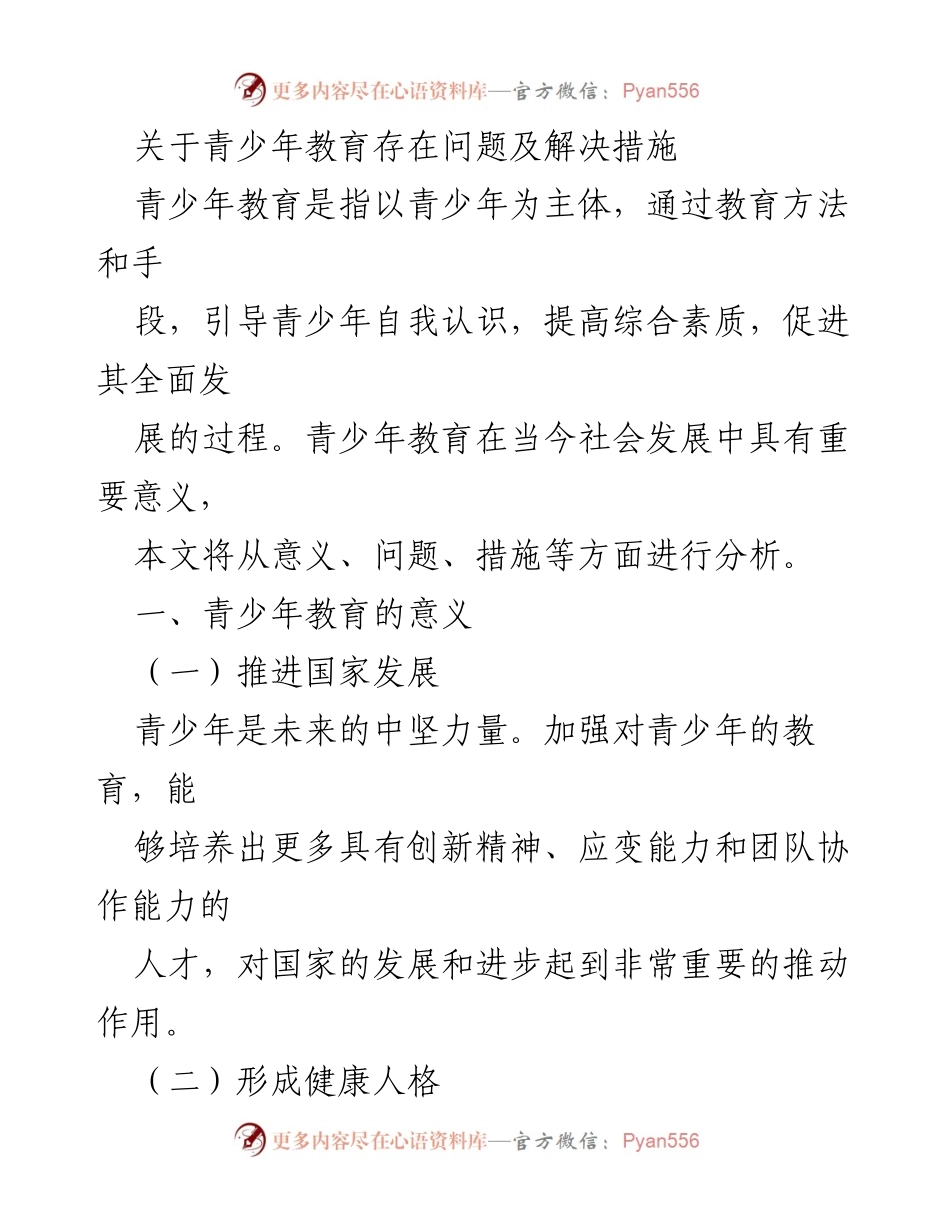 [调研报告] 青少年教育 - 青少年教育问题及解决措施分析.docx_第1页