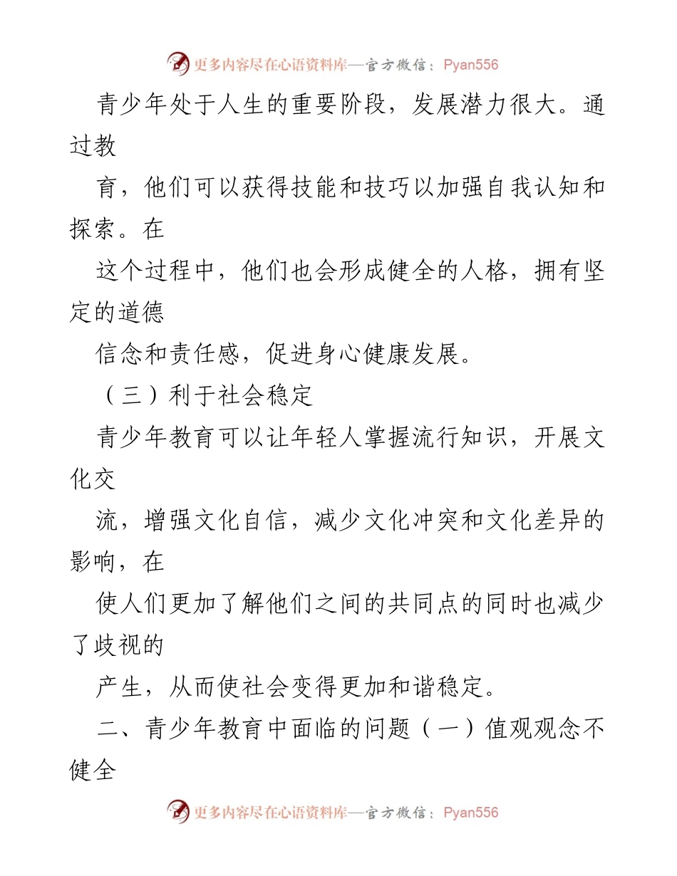 [调研报告] 青少年教育 - 青少年教育问题及解决措施分析.docx_第2页
