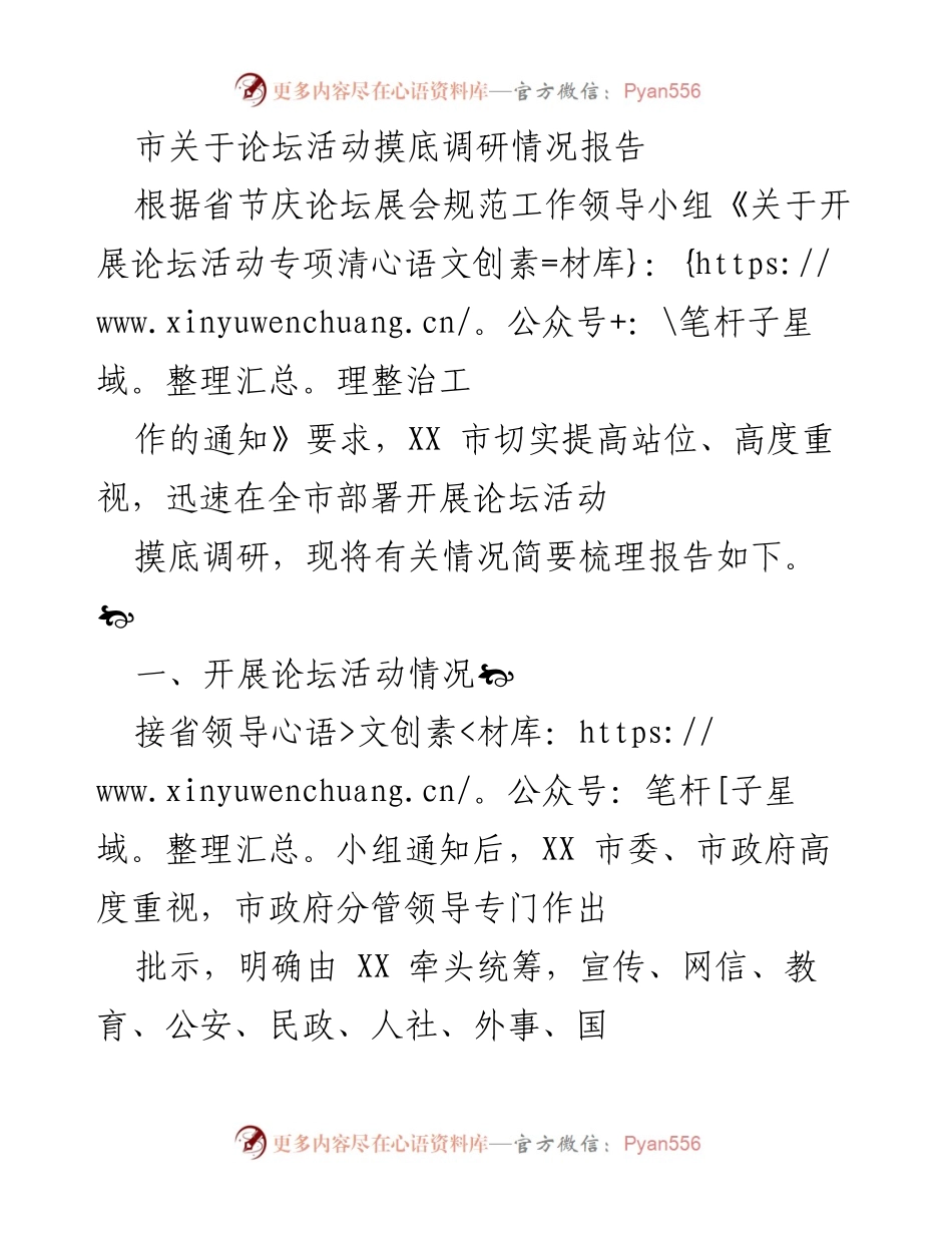 [调研报告] 论坛活动管理 - XX市论坛活动摸底调研情况报告.docx_第1页