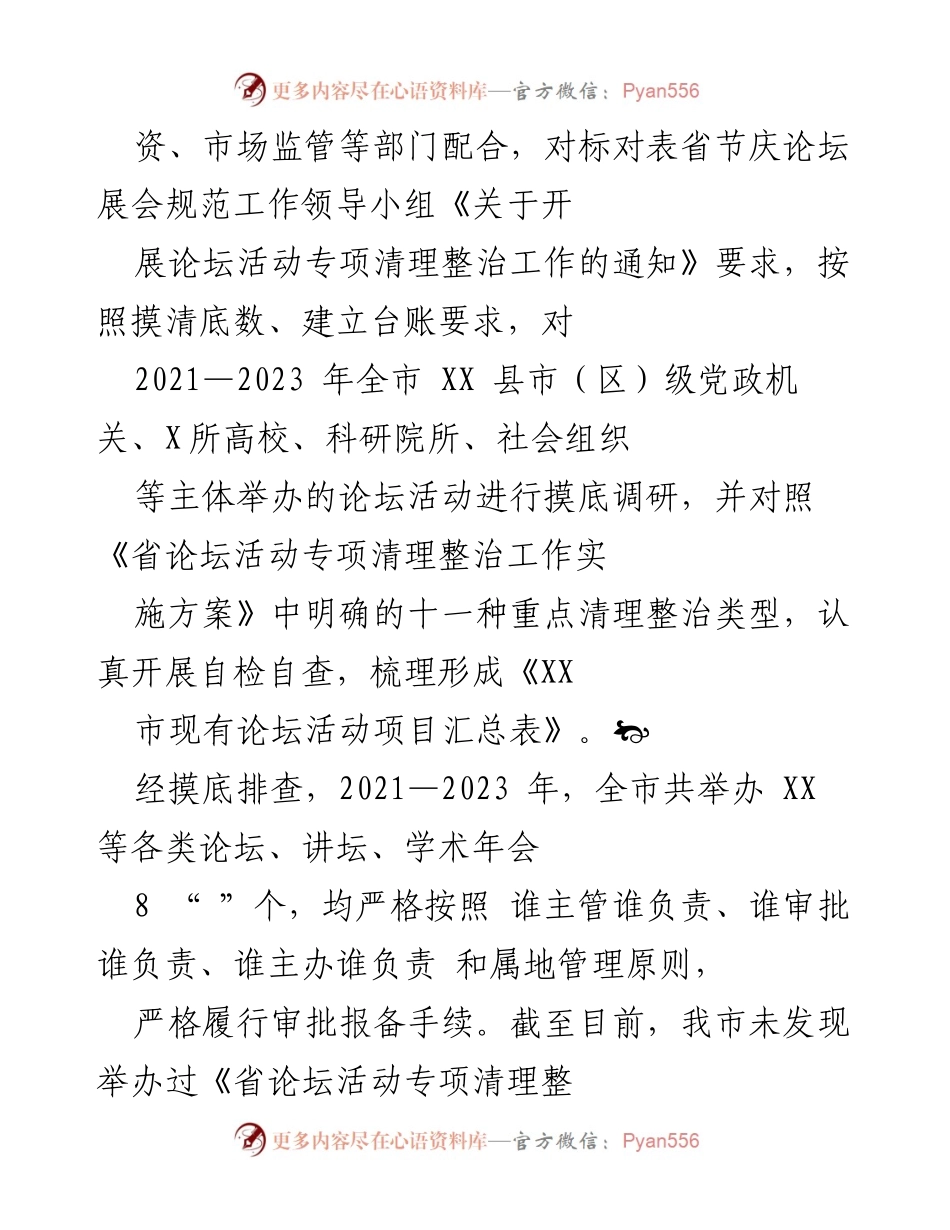 [调研报告] 论坛活动管理 - XX市论坛活动摸底调研情况报告.docx_第2页