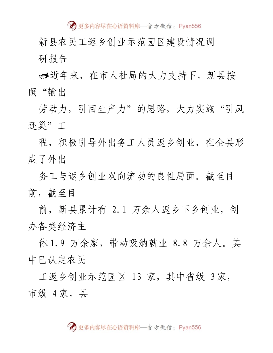 [调研报告] 新县农民工返乡创业示范园区 - 新县农民工返乡创业示范园区建设进展与成效分析.docx_第1页