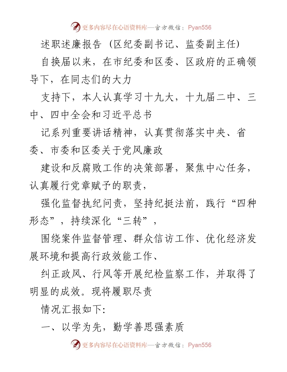 [述职报告] 区纪委副书记、监委副主任 - 加强党风廉政建设与反腐败工作履职情况汇报.docx_第1页