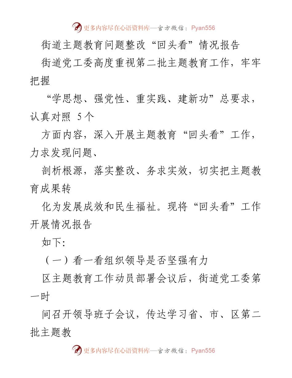 [调研报告] 街道主题教育 - 街道主题教育“回头看”工作情况总结.docx_第1页