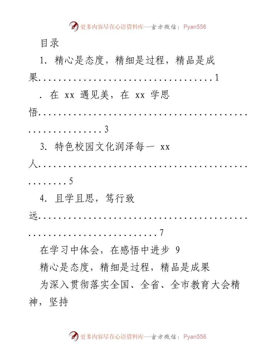 [调研报告] 精心管理与教育实践的探索与体会.docx_第1页