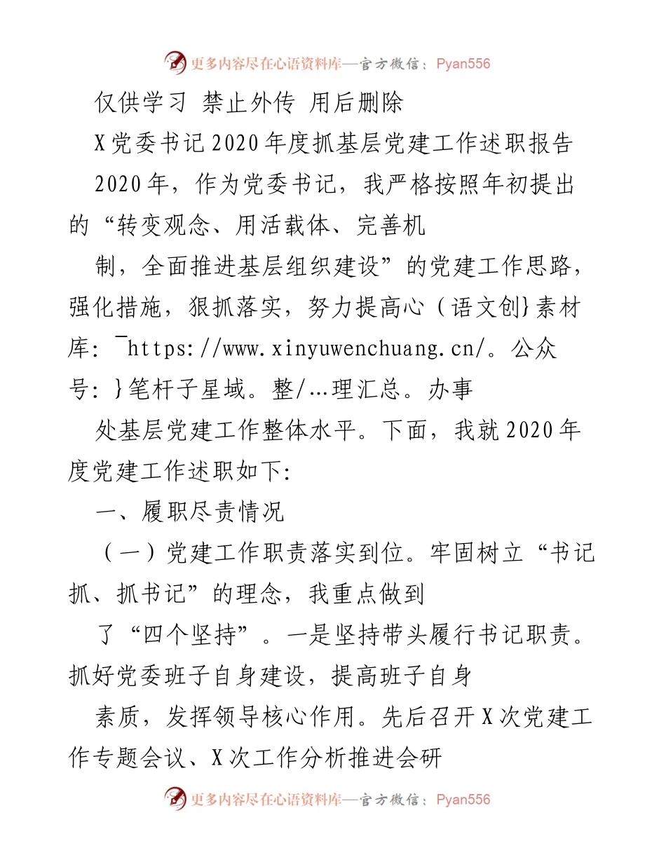 [述职报告] 党委书记年度述职 - 2020年度基层党建工作述职报告.docx_第1页
