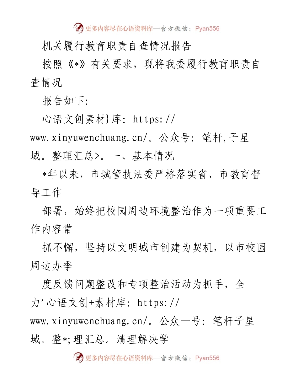 [调研报告] 教育职责履行 - 城管执法委校园周边环境整治自查报告.docx_第1页