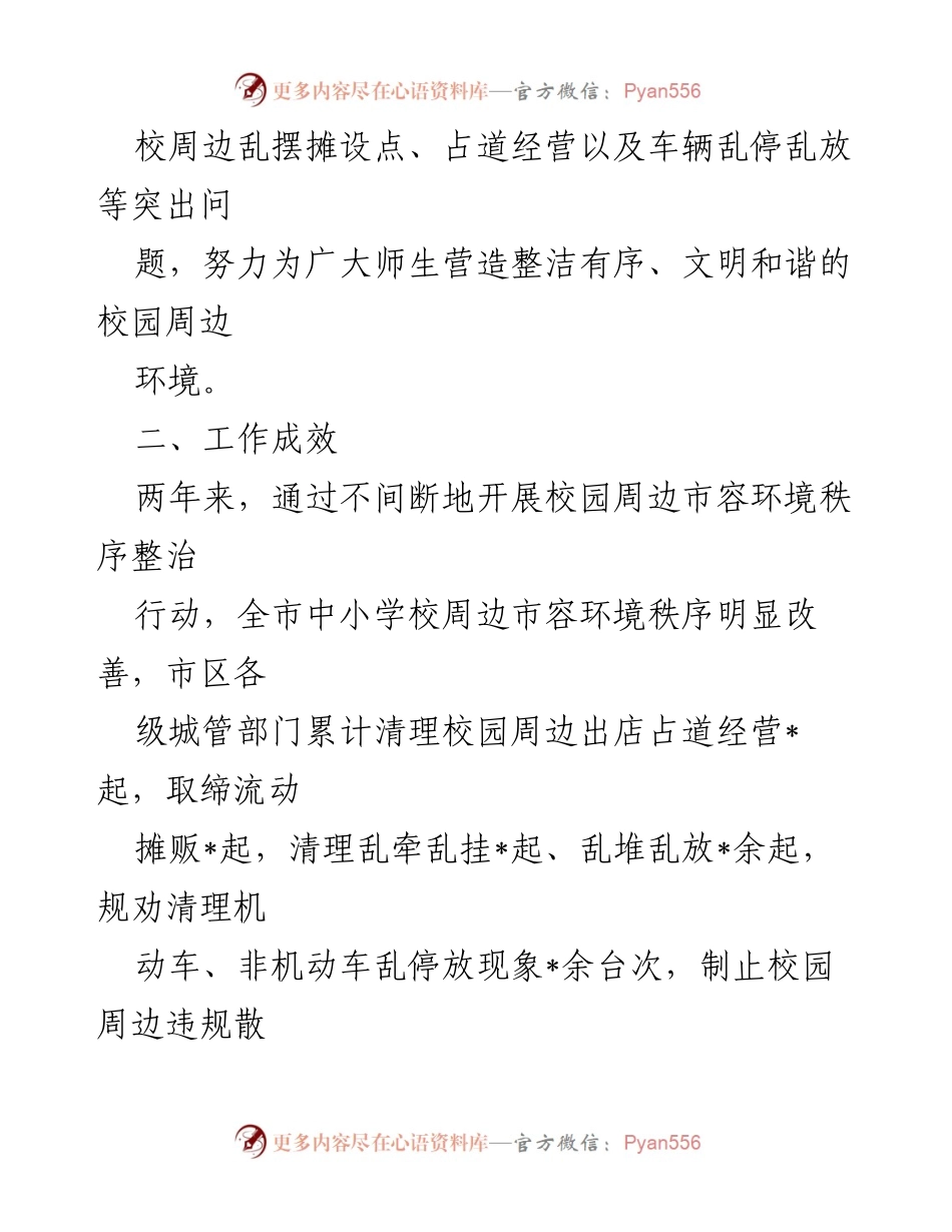 [调研报告] 教育职责履行 - 城管执法委校园周边环境整治自查报告.docx_第2页