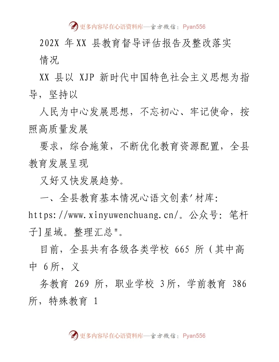 [调研报告] 教育督导评估 - XX县教育督导评估及整改落实情况报告.docx_第1页
