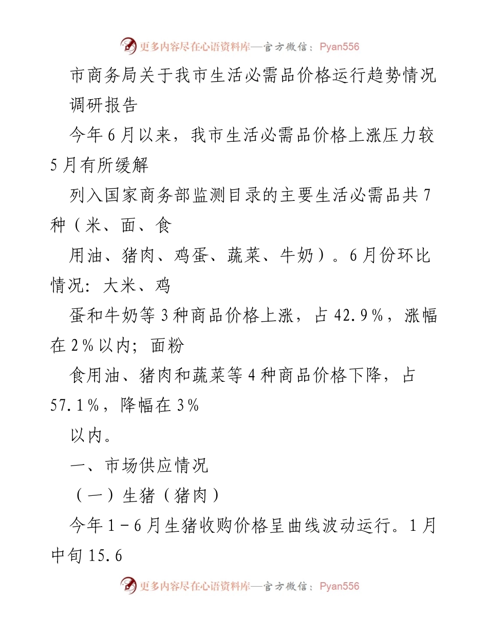 [调研报告] 生活必需品价格 - 我市生活必需品价格运行趋势调研报告.docx_第1页