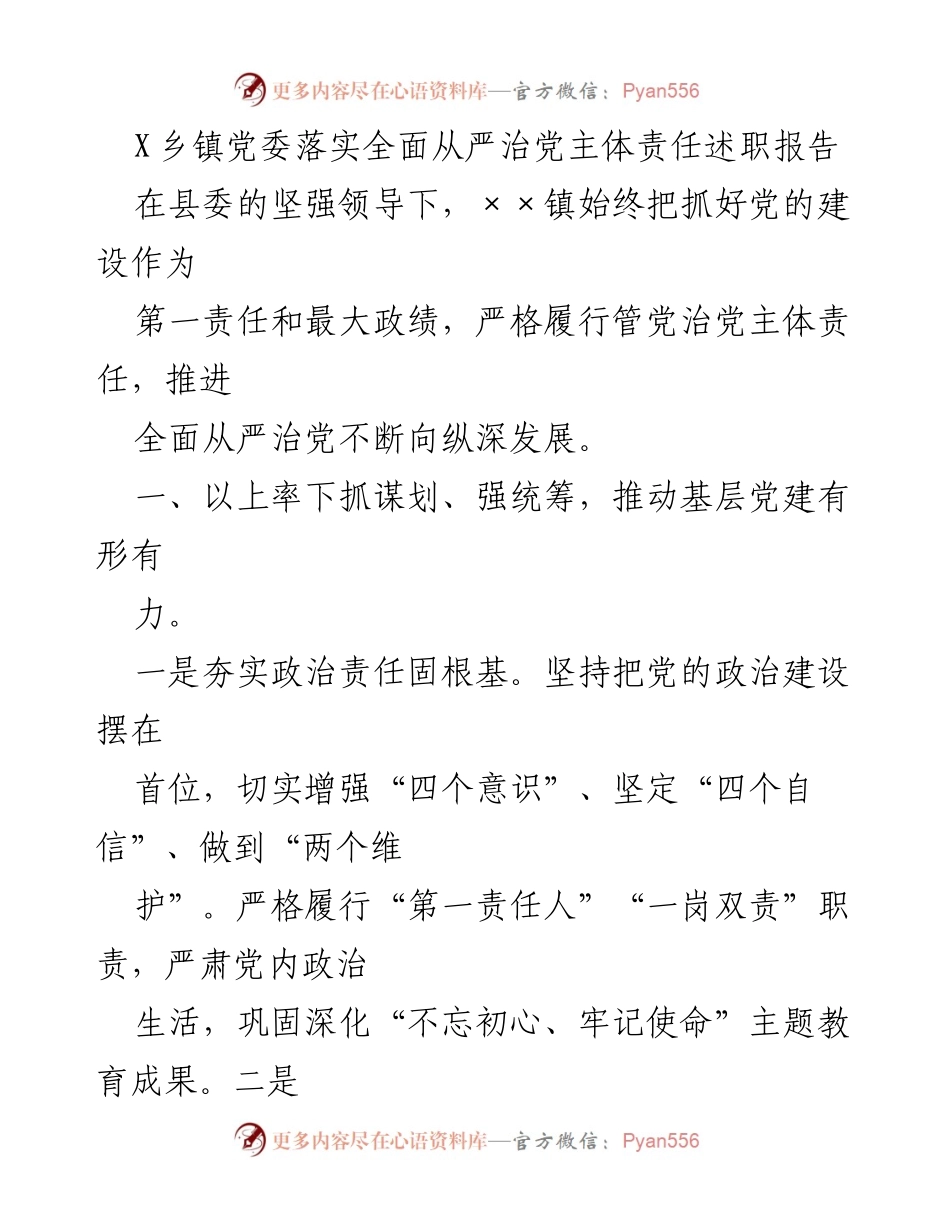 [述职报告] 乡镇党委 - X乡镇全面从严治党责任落实情况总结.docx_第1页