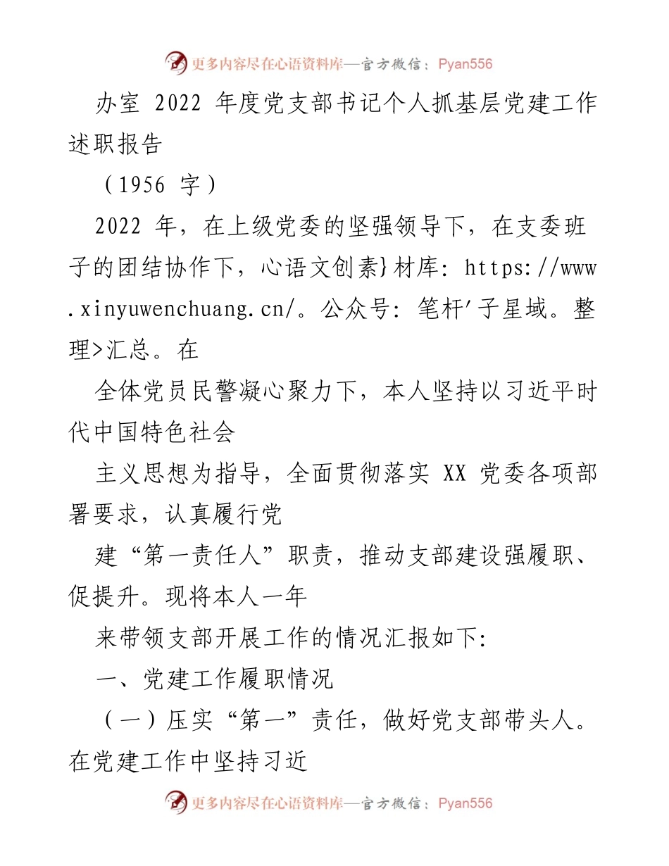[述职报告] 党支部 - 2022年度党支部书记抓基层党建工作述职报告.docx_第1页