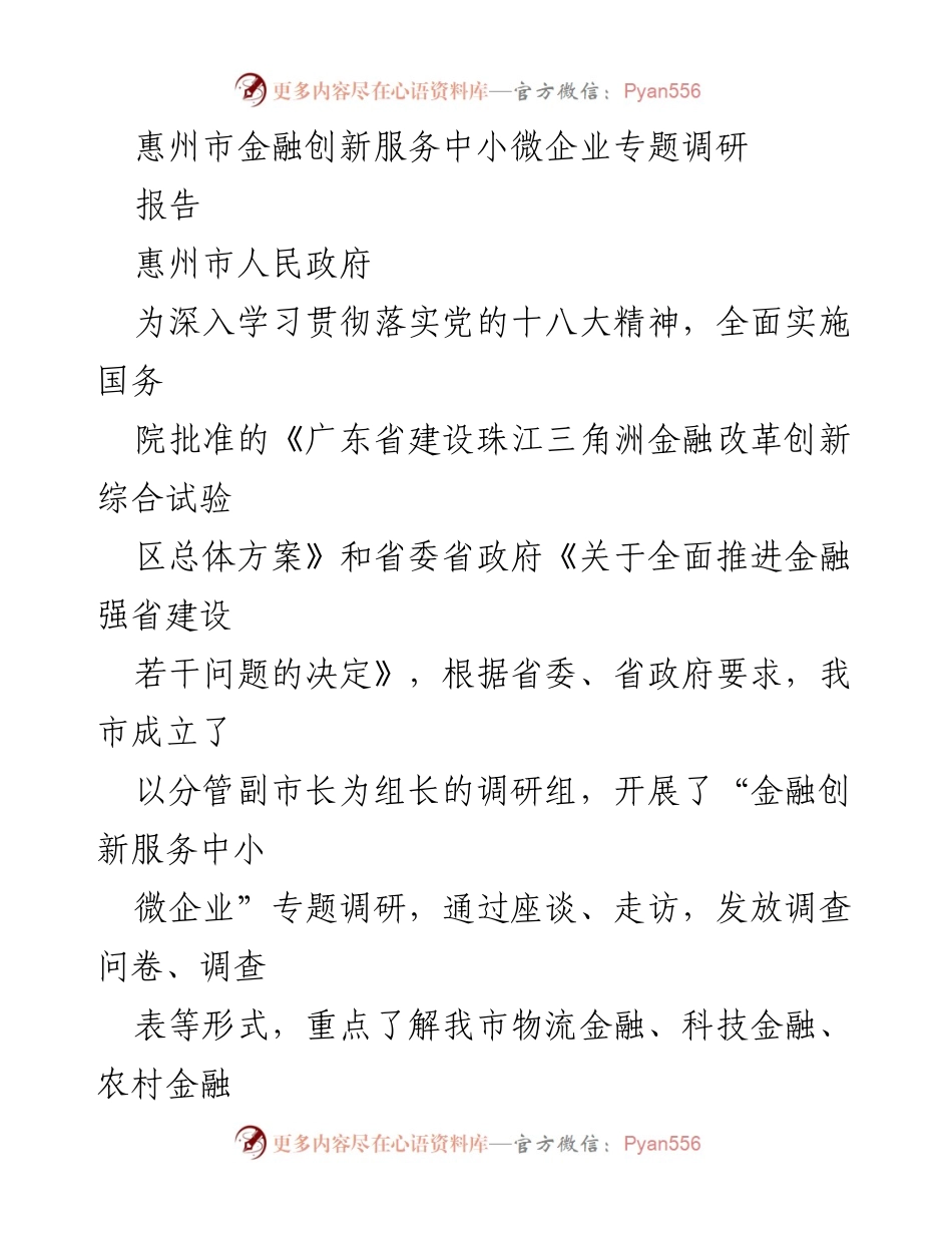 [调研报告] 惠州市金融创新服务中小微企业 - 惠州市金融创新服务中小微企业调研报告.docx_第1页