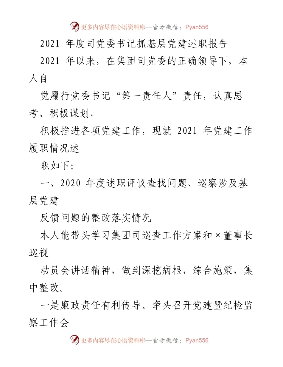 [述职报告] 党委会议 - 2021年度基层党建工作履职总结.docx_第1页