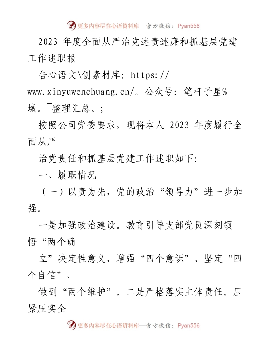 [述职报告] 公司党委年度会议 - 2023年度全面从严治党述责述廉及基层党建工作述职报告.docx_第1页