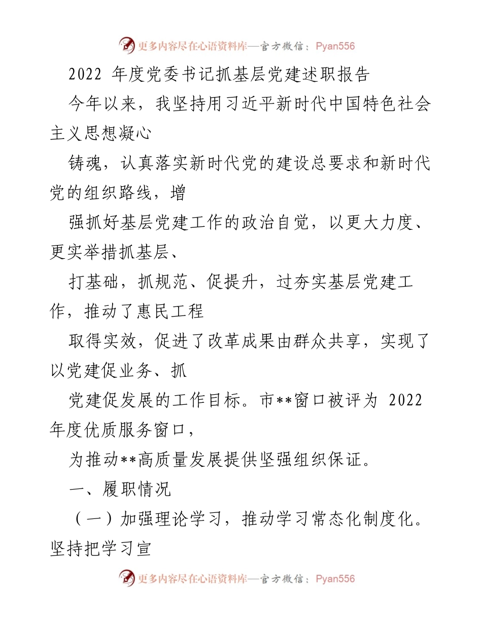 [述职报告] 党委书记年度总结 - 2022年度基层党建工作述职报告.docx_第1页
