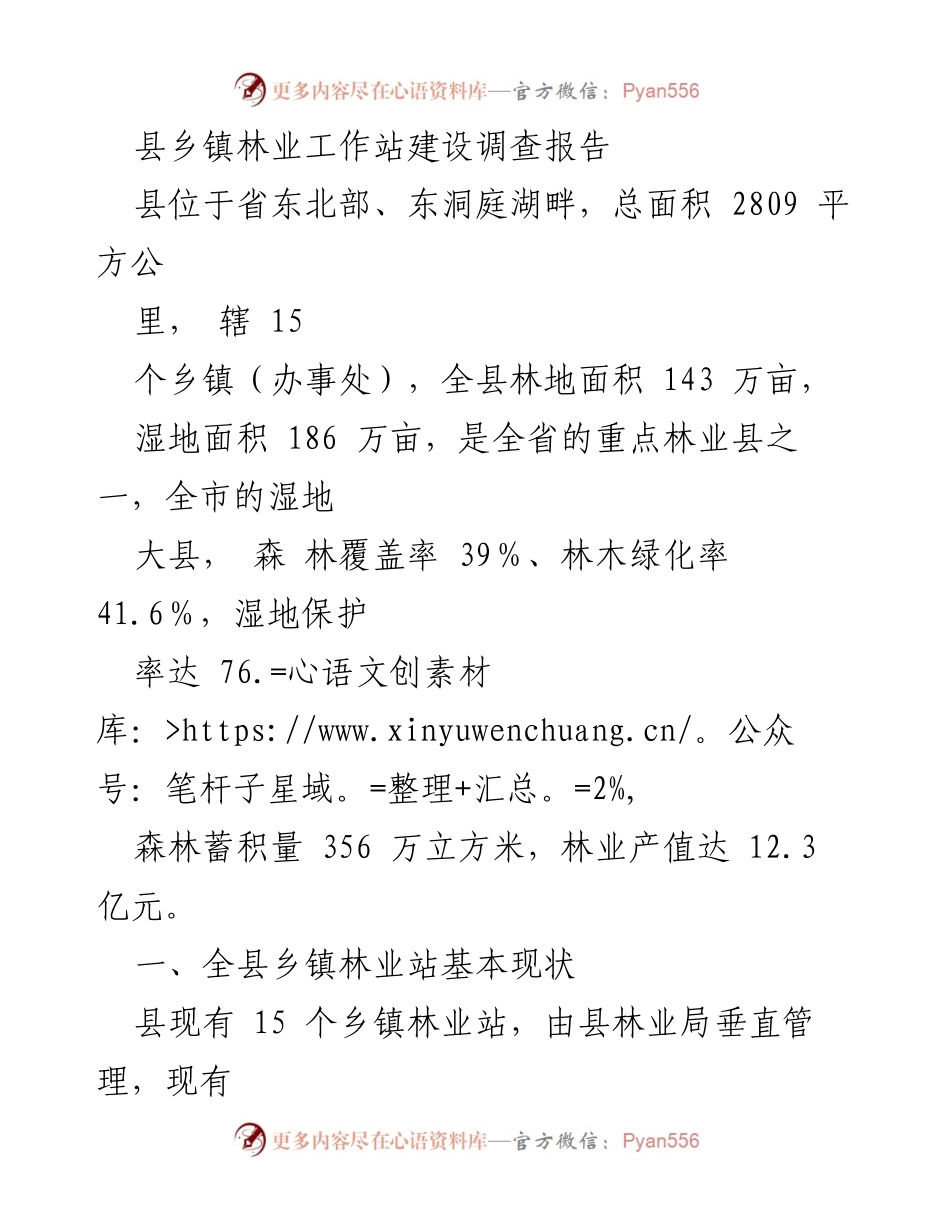 [调研报告] 林业工作 - 县乡镇林业工作站建设现状调查报告.docx_第1页