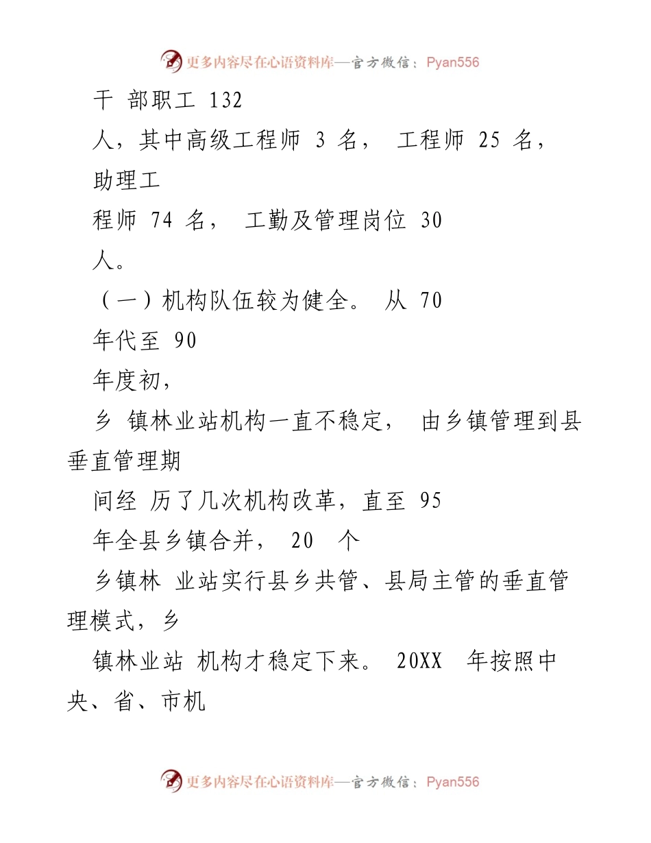 [调研报告] 林业工作 - 县乡镇林业工作站建设现状调查报告.docx_第2页