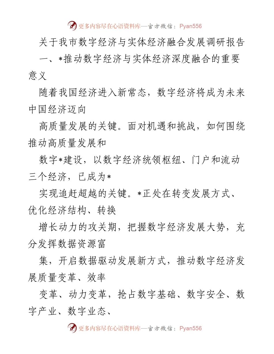 [调研报告] 数字经济与实体经济融合发展 - 我市数字经济与实体经济融合发展现状及未来路径分析.docx_第1页