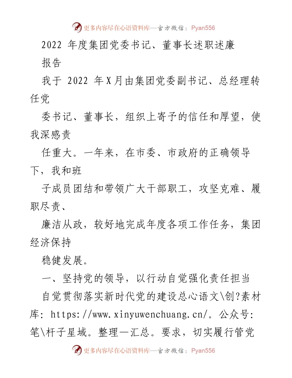 [述职报告] 党委会议 - 2022年度集团党委书记、董事长述职述廉报告.docx_第1页