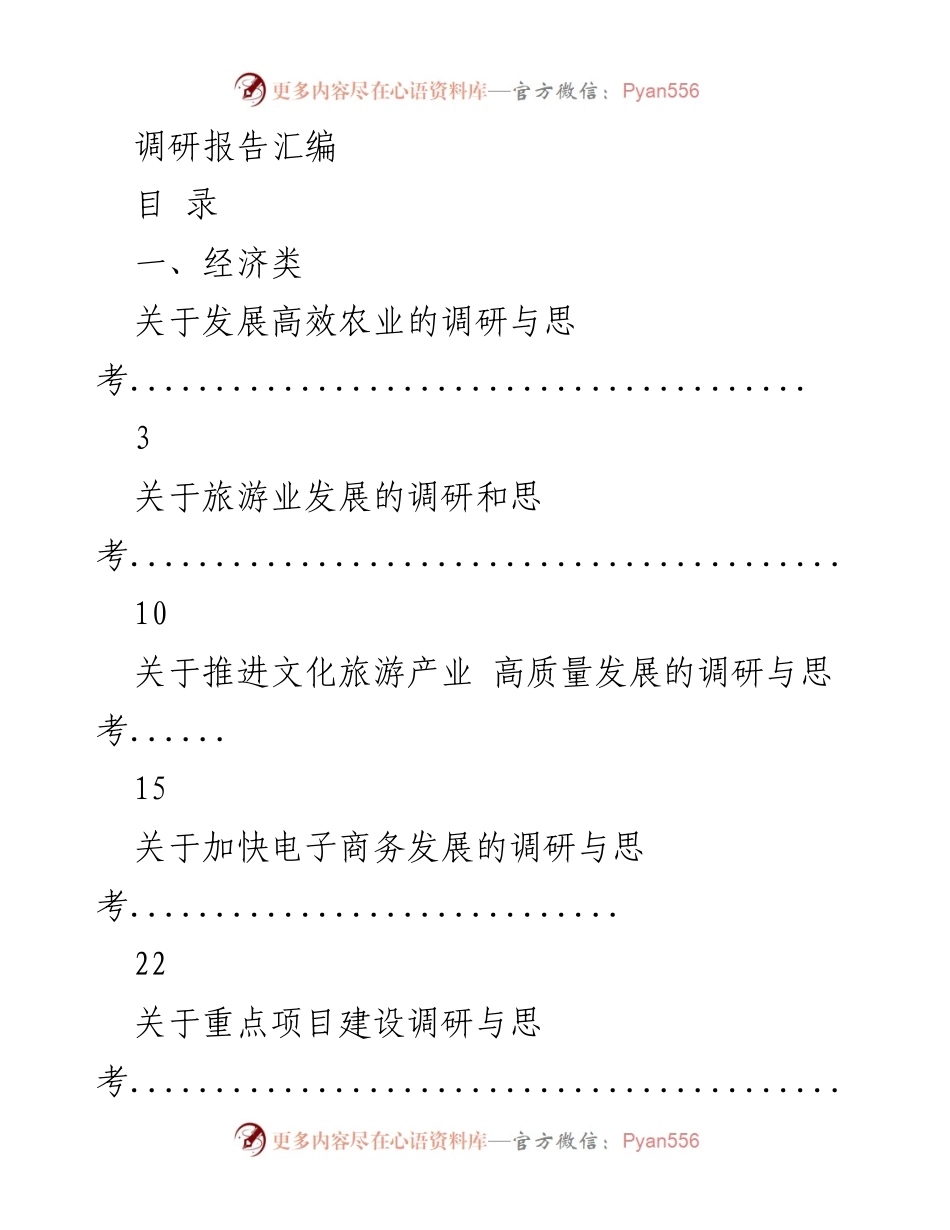 [调研报告] 经济类 - 关于发展高效农业的调研与思考.docx_第1页