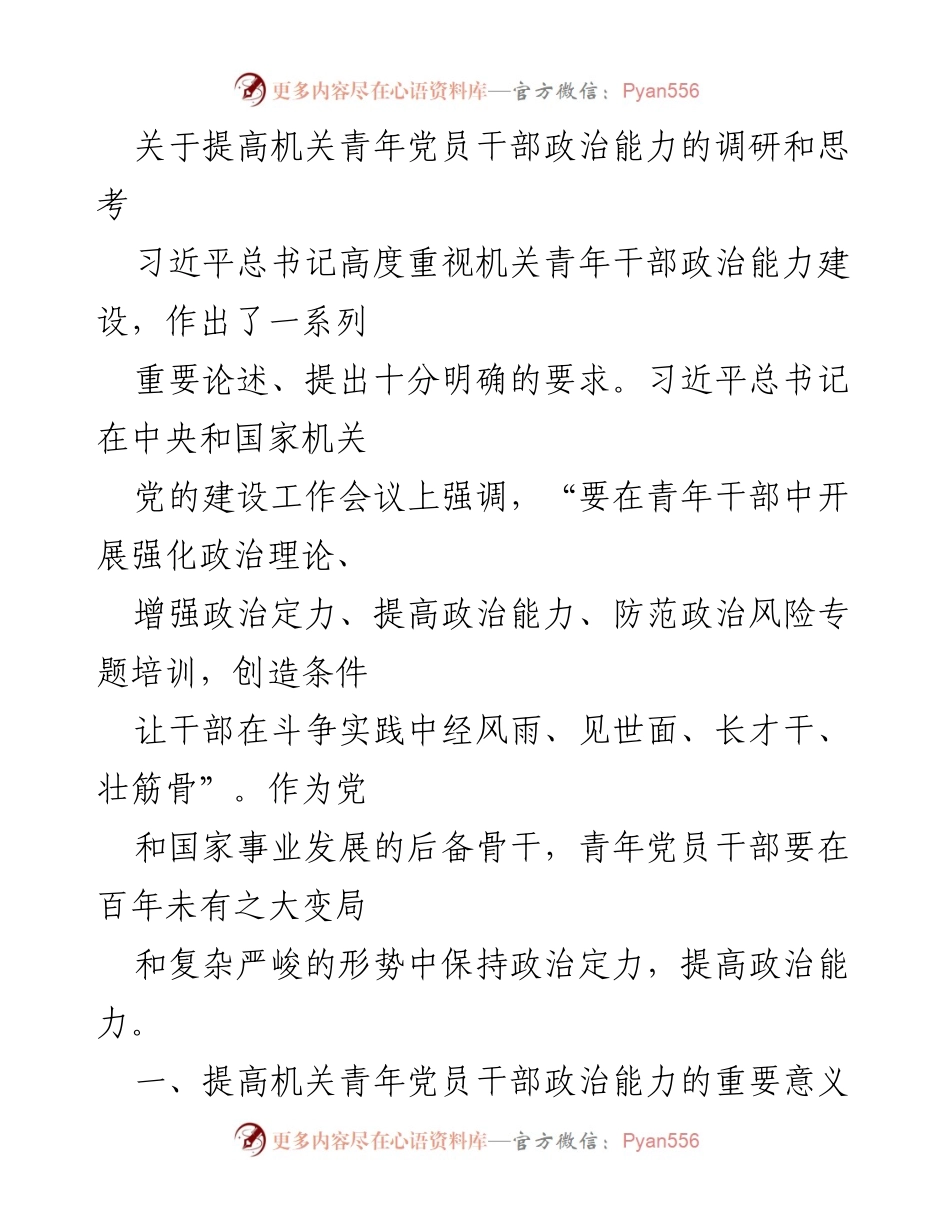 [调研报告] 机关青年党员干部 - 提高政治能力的必要性与对策分析.docx_第1页