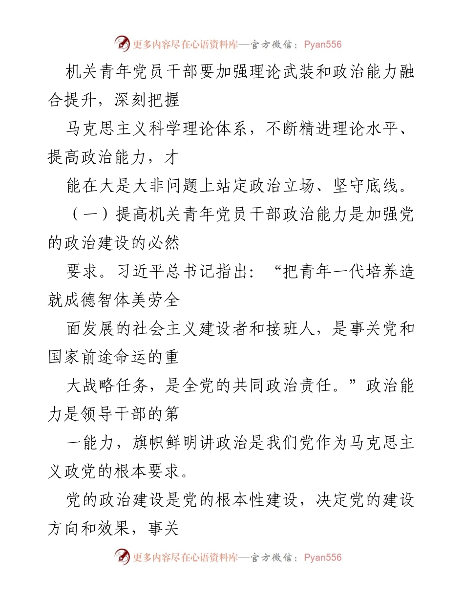 [调研报告] 机关青年党员干部 - 提高政治能力的必要性与对策分析.docx_第2页