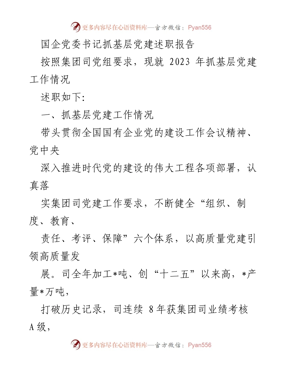 [述职报告] 国企党委书记 - 2023年基层党建工作述职报告_1.docx_第1页