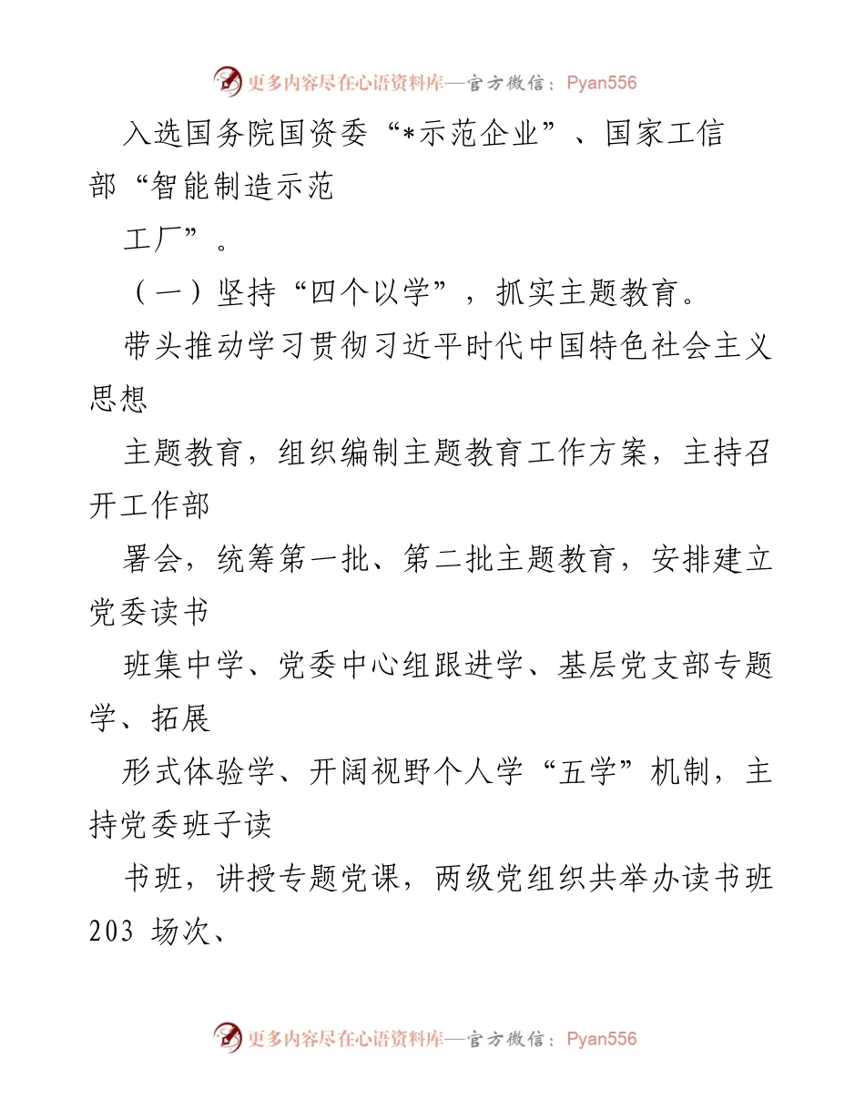 [述职报告] 国企党委书记 - 2023年基层党建工作述职报告_1.docx_第2页