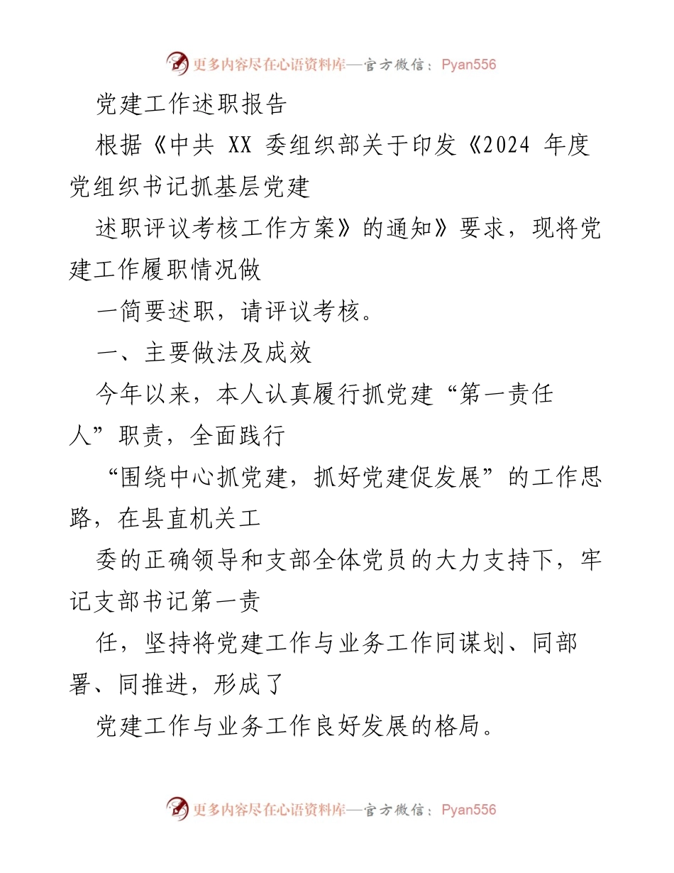 [述职报告] 党建工作 - 2024年度党建工作述职报告.docx_第1页