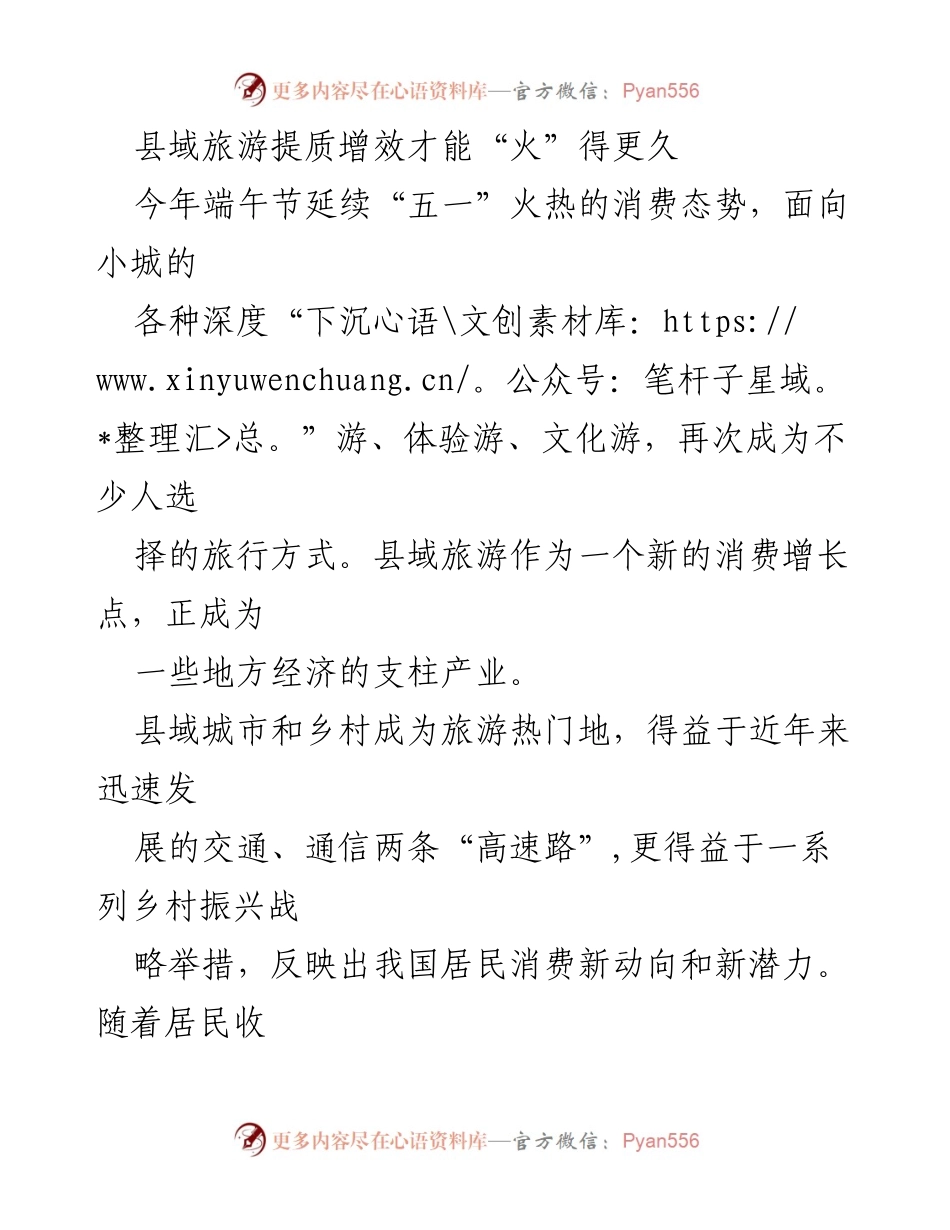 [调研报告] 旅游发展 - 县域旅游提质增效的策略与展望.docx_第1页