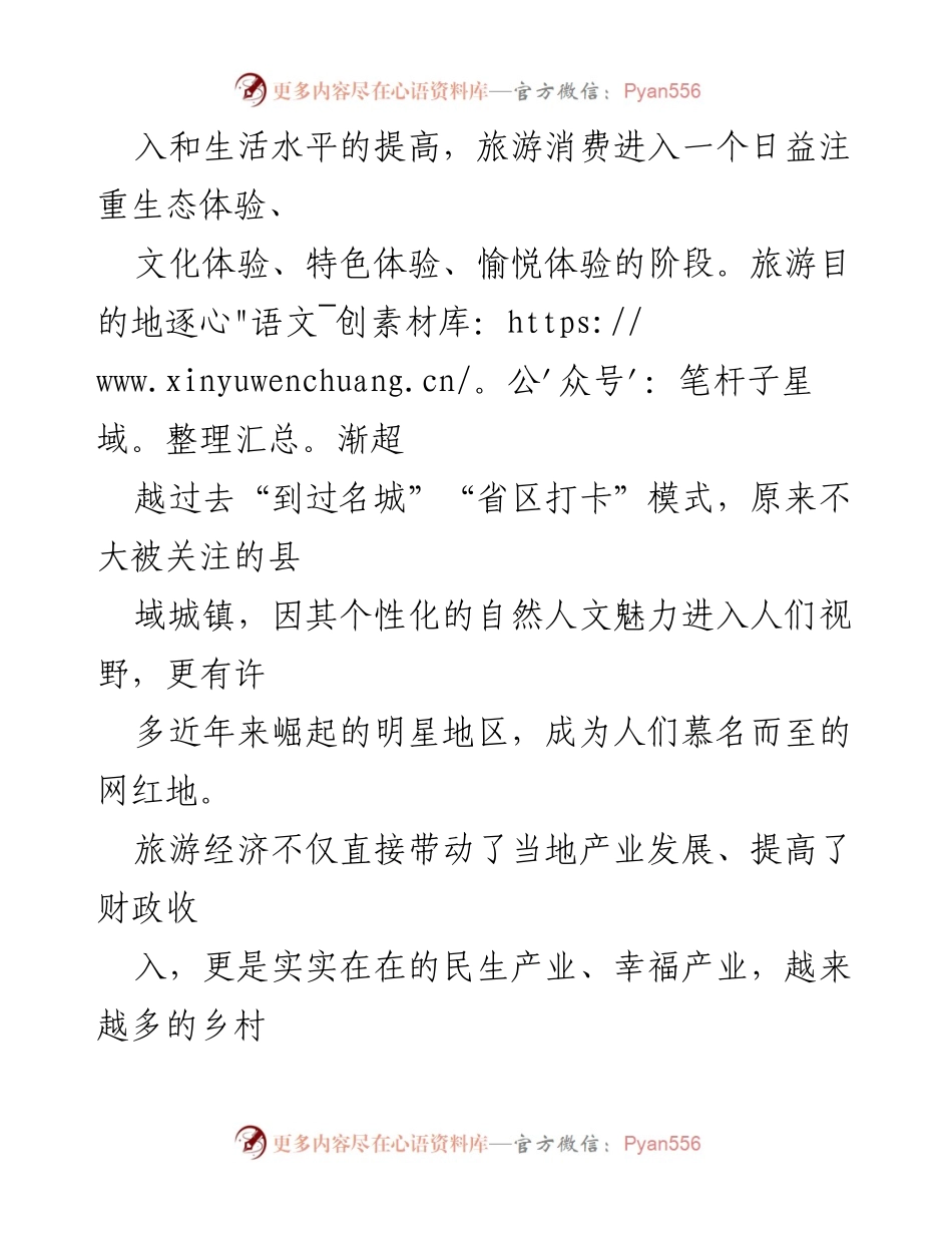 [调研报告] 旅游发展 - 县域旅游提质增效的策略与展望.docx_第2页