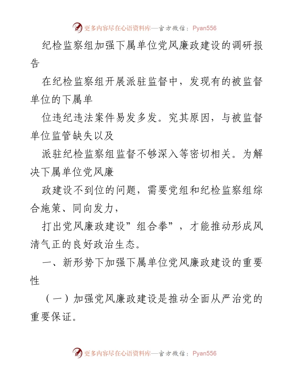 [调研报告] 纪检监察组 - 加强下属单位党风廉政建设的必要性与对策分析.docx_第1页