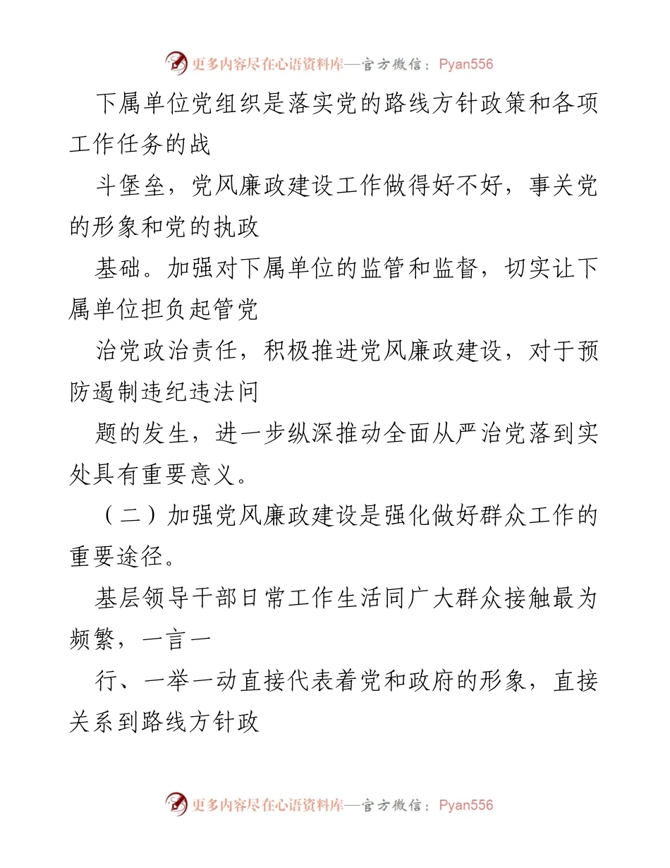 [调研报告] 纪检监察组 - 加强下属单位党风廉政建设的必要性与对策分析.docx_第2页
