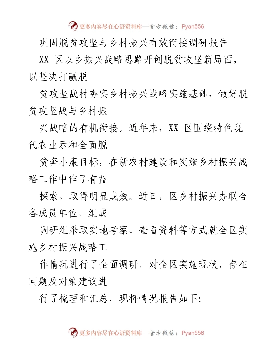 [调研报告] 脱贫攻坚与乡村振兴 - 乡村振兴战略的有效衔接与实施成效分析.docx_第1页