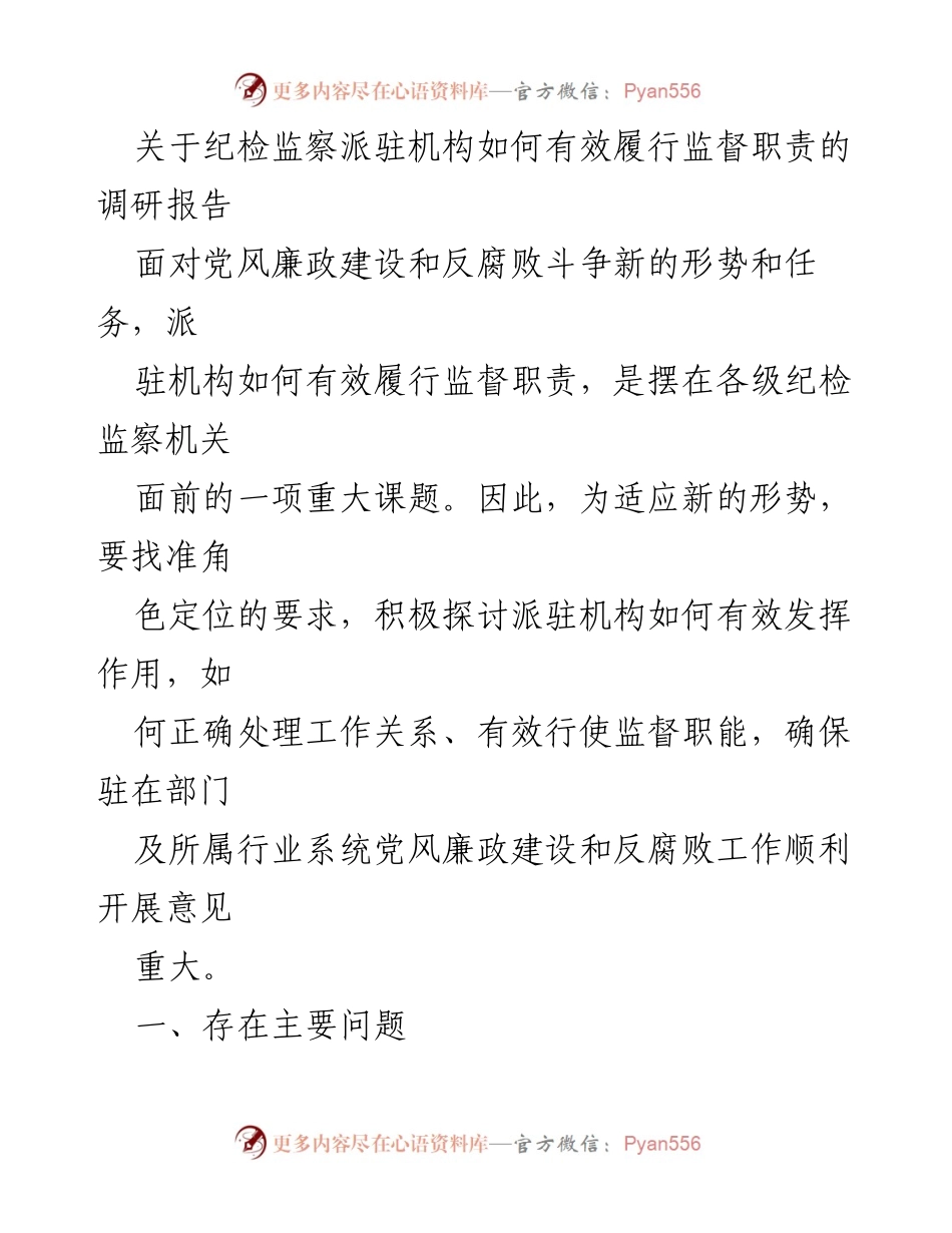[调研报告] 纪检监察 - 如何提升纪检监察派驻机构的监督效能.docx_第1页
