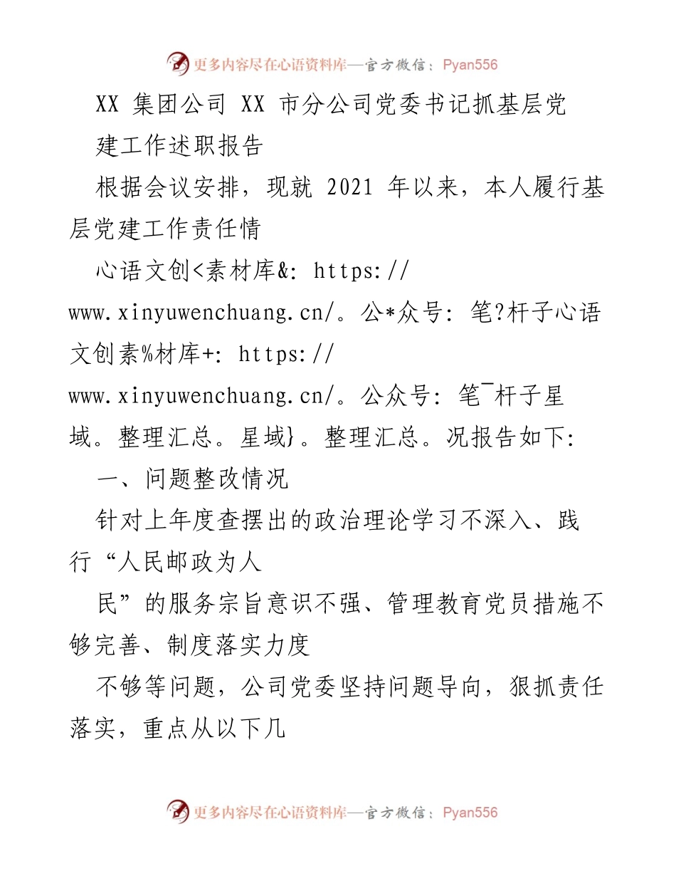 [述职报告] 党建工作会议 - 基层党建工作责任履行情况报告.docx_第1页