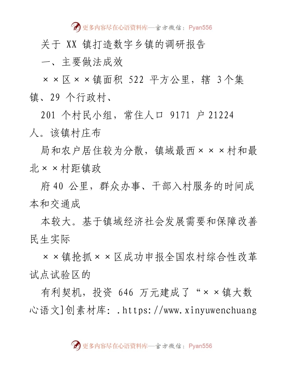 [调研报告] 数字乡镇建设 - XX镇数字乡镇建设调研报告.docx_第1页