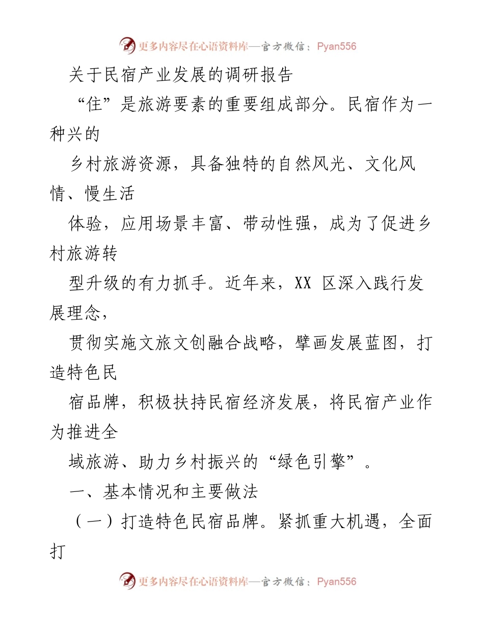 [调研报告] 民宿产业发展 - 推动乡村振兴的民宿产业发展调研报告.docx_第1页