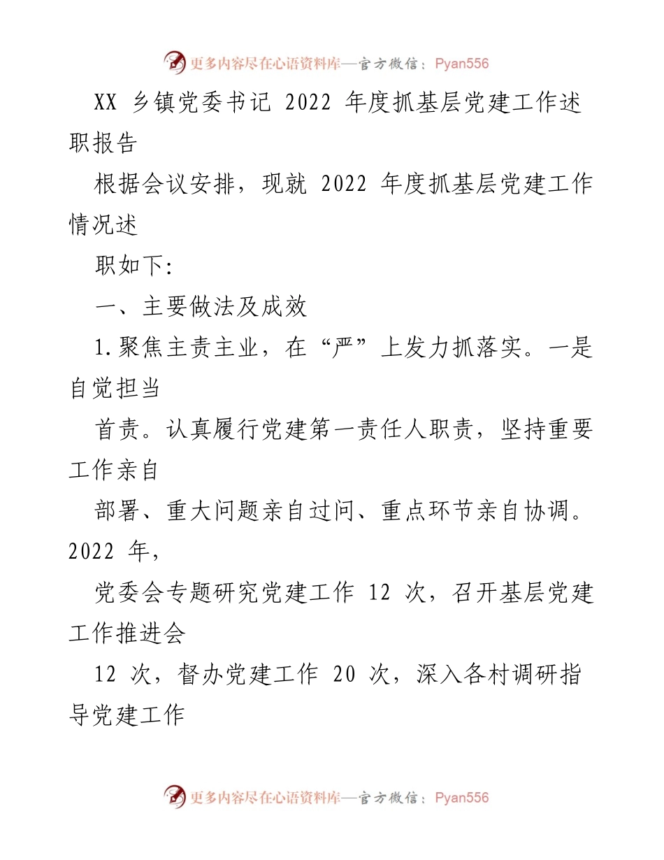 [述职报告] 乡镇党委会议 - 2022年度基层党建工作述职报告.docx_第1页
