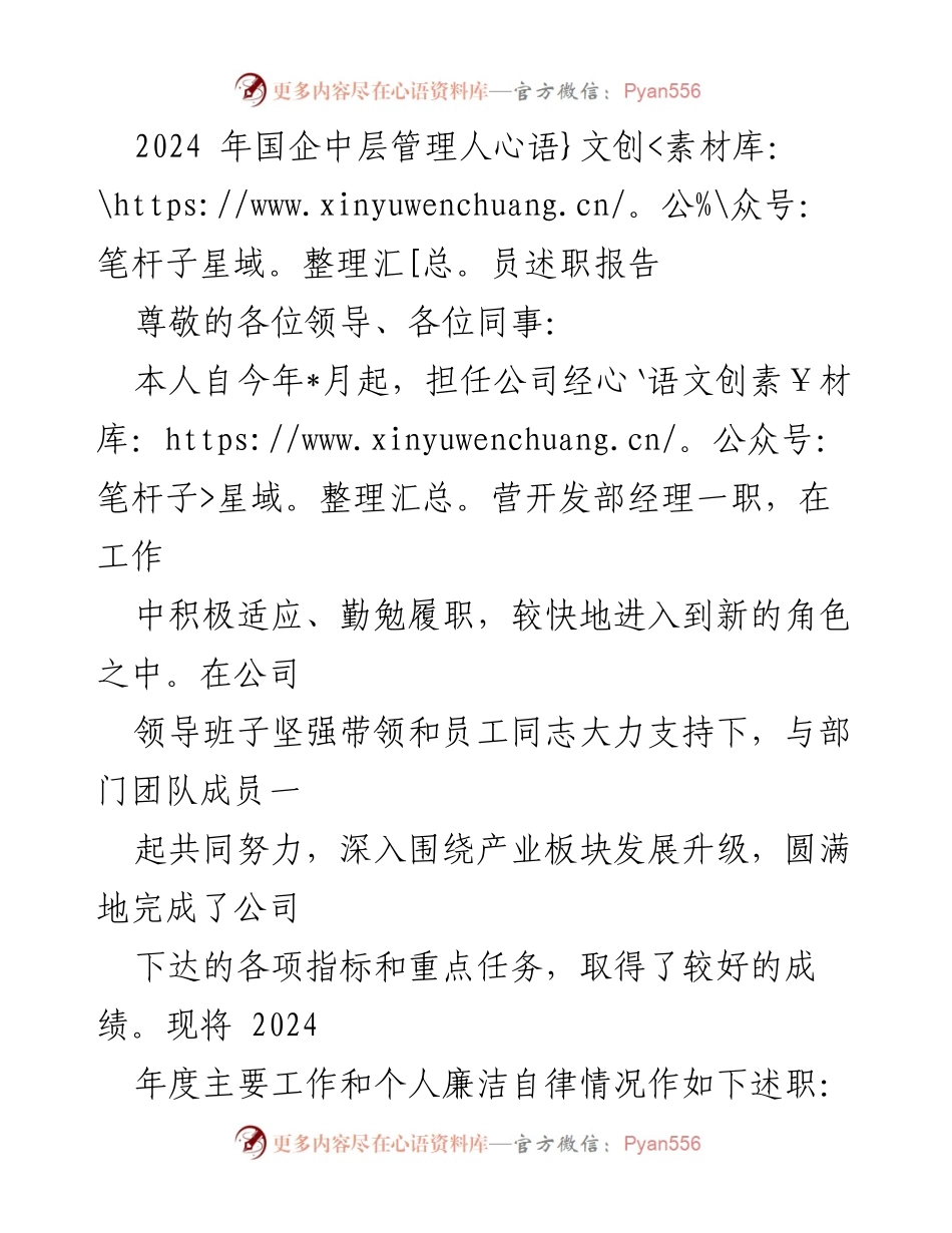 [述职报告] 国企中层管理人员会议 - 2024年度经营开发部经理述职总结.docx_第1页