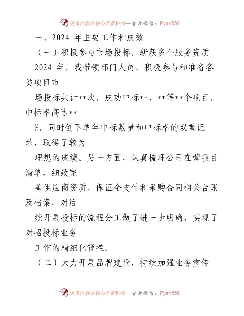 [述职报告] 国企中层管理人员会议 - 2024年度经营开发部经理述职总结.docx_第2页